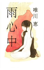 【中古】雨心中 / 唯川恵 (単行本)の商品画像