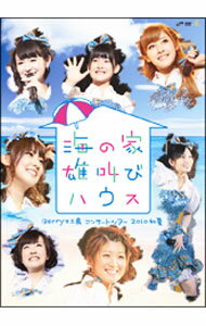【中古】Berryz工房コンサートツアー2010初夏−海の家　雄叫びハウス− / Berryz工房【出演】