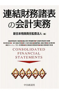 【中古】連結財務諸表の会計実務 / 新日本有限責任監査法人【編】 (単行本)