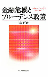 【中古】金融危機とプルーデンス政策 / 翁百合 (単行本)