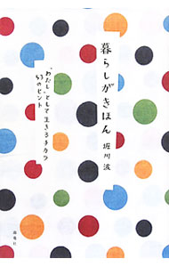【中古】暮らしがきほん / 堀川波 (単行本)