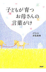 【中古】子どもが育つお母さんの言葉がけ / 汐見稔幸 (単行本)