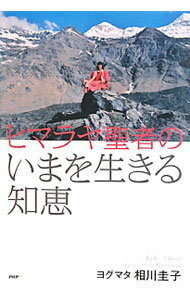 【中古】ヒマラヤ聖者のいまを生きる知恵 / 相川圭子 (単行本)