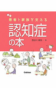 【中古】患者と家族を支える認知症の本 / 長谷川嘉哉