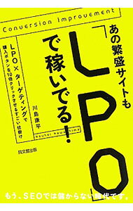 【中古】あの繁盛サイトも「LPO」で稼いでる！ / 川島康平（1974−）