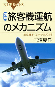 【中古】図解・旅客機運航のメカニズム / 三沢慶洋 (新書)