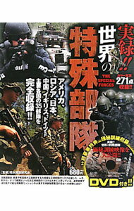【中古】実録！！世界の特殊部隊 / 菊水報国研究会 (単行本)