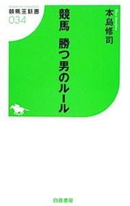 【中古】競馬勝つ男のルール / 本島修司