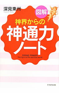 【中古】図解「神界からの神通力」ノート / 深見東州 (単行本)