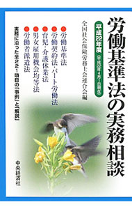 【中古】労働基準法の実務相談 平成22年度 / 全国社会保険労務士会連合会 (単行本)