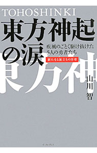&nbsp;&nbsp;&nbsp; 東方神起の涙 単行本 の詳細 出版社: イースト・プレス レーベル: 作者: 山川智 カナ: トウホウシンキノナミダ / ヤマカワチイ サイズ: 単行本 ISBN: 9784781604244 発売日: 2010/07/01 関連商品リンク : 山川智 イースト・プレス