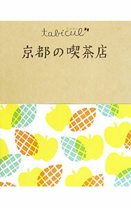【中古】京都の喫茶店 / ジェイティービーパブリッシング