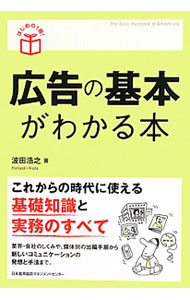 &nbsp;&nbsp;&nbsp; 広告の基本がわかる本 単行本 の詳細 出版社: 日本能率協会マネジメントセンター レーベル: はじめの1冊！ 作者: 波田浩之 カナ: コウコクノキホンガワカルホン / ハダヒロユキ サイズ: 単行本 ISBN: 9784820717812 発売日: 2010/07/01 関連商品リンク : 波田浩之 日本能率協会マネジメントセンター はじめの1冊！