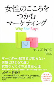 【中古】女性のこころをつかむマーケティング / ブリジット・ブレナン (単行本)