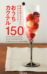 【中古】おうちカクテル150 / 荻野修一【監修】