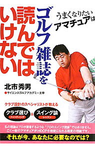 &nbsp;&nbsp;&nbsp; うまくなりたいアマチュアはゴルフ雑誌を読んではいけない 文庫 の詳細 出版社: 扶桑社 レーベル: 扶桑社文庫 作者: 北市秀男 カナ: ウマクナリタイアマチュアハゴルフザッシヲヨンデハイケナイ / キタイチヒデオ サイズ: 文庫 ISBN: 9784594061937 発売日: 2010/06/30 関連商品リンク : 北市秀男 扶桑社 扶桑社文庫