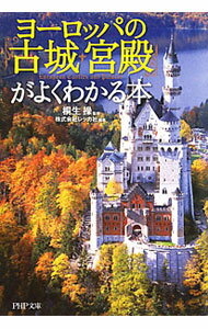 【中古】ヨーロッパの「古城・宮殿」がよくわかる本 / 桐生操【監修】