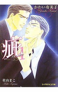 【中古】疵−スキャンダル− 1/ かわい有美子 ボーイズラブ小説 (文庫)