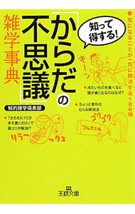 &nbsp;&nbsp;&nbsp; 「からだの不思議」雑学事典 文庫 の詳細 出版社: 三笠書房 レーベル: 王様文庫 作者: 知的雑学倶楽部 カナ: カラダノフシギザツガクジテン / チテキザツガククラブ サイズ: 文庫 ISBN: 9784837965572 発売日: 2010/07/01 関連商品リンク : 知的雑学倶楽部 三笠書房 王様文庫