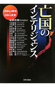 【中古】亡国のインテリジェンス / 仮野忠男