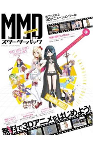 【中古】MikuMikuDanceスターターパック /