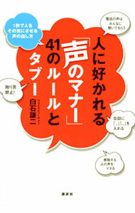 【中古】人に好かれる「声のマナー」41のルールとタブー / 白石謙二 (単行本)