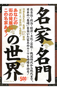 【中古】名家・名門の世界 / インデックス