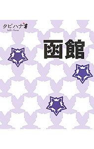Travel, Studying Abroad, Outdoor - 【中古】函館 / ジェイティービーパブリッシング (新書)