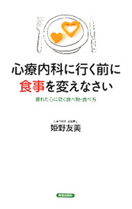【中古】心療内科に行く前に食事を変えなさい / 姫野友美 (単行本)