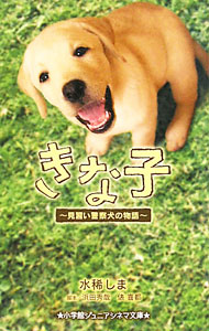 【中古】きな子−見習い警察犬の物語− / 水稀しま (新書)