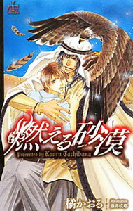 【中古】燃える砂漠 / 橘かおる ボーイズラブ小説 (単行本)