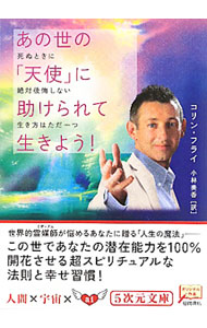 【中古】あの世の「天使」に助けられて生きよう！ / コリン・フライ (文庫)