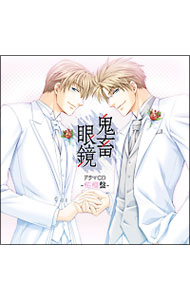 【中古】鬼畜眼鏡 ドラマCD −柘榴盤− / ボーイズラブ