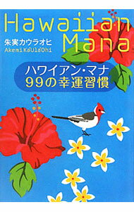 【中古】ハワイアン・マナ99の幸運習慣 / 朱実カウラオヒ