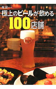 【中古】極上のビールが飲める100店舗 / エンターブレイン (単行本)