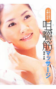 【中古】咀嚼筋マッサージ / 磯崎文雄