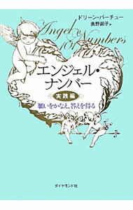 【中古】エンジェル・ナンバー　実践編 / VirtueDoreen　L．