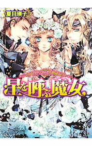 樂天商城 - 【中古】星を呼ぶ魔女 / 夏目瑛子 (文庫)