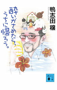 【中古】酔いがさめたら、うちに帰ろう。 / 鴨志田穣 (文庫)