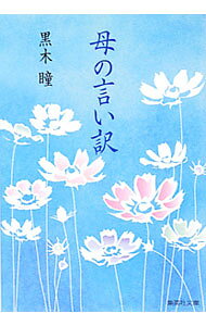 【中古】母の言い訳 / 黒木瞳 (文庫)
