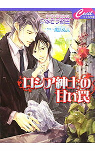 Tokuma Am Chara Library - 【中古】ロシア紳士の甘い罠 / かみそう都芭 ボーイズラブ小説 (文庫)