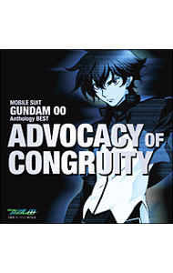 【中古】【2CD】「機動戦士ガンダム00」Anthology　BEST　ADVOCACY　OF　CONGRUITY　（SHM−CD） / アニメ
