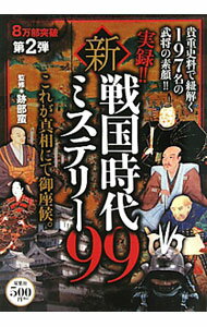 【中古】実録！！新・戦国時代ミステリー99　貴重史料で紐解く197名の武将の素顔！！ / 跡部蛮 (単行本)