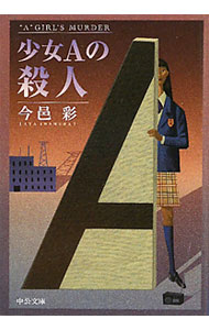【中古】少女Aの殺人 / 今邑彩 (文庫)