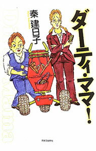 【中古】ダーティ・ママ！ / 秦建日子 (単行本)