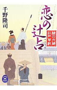 【中古】恋の辻占 / 千野隆司 (文庫)