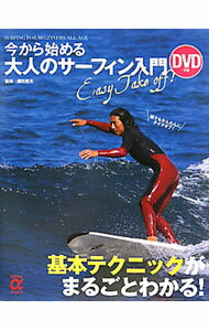 【中古】今から始める大人のサーフィン入門 / 細川哲夫 (単行本)