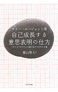 【中古】サイバーエージェント流自己成長する意思表明の仕方 / 曽山哲人 (単行本)