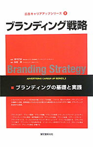 【中古】ブランディング戦略 / 松尾順 (単行本)