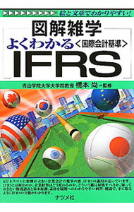 【中古】よくわかる〈国際会計基準〉IFRS / 橋本尚（1959〜） (単行本)